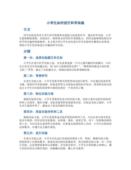 小学生如何进行科学实验