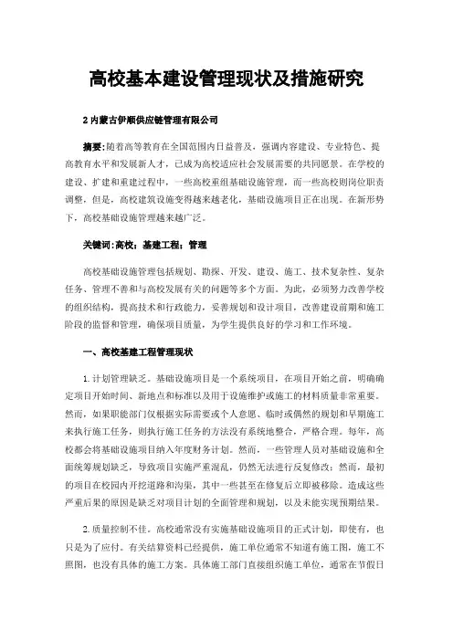 高校基本建设管理现状及措施研究