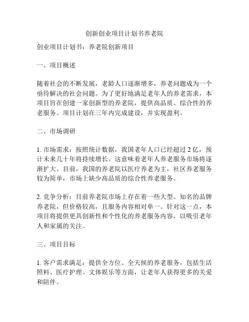 创新创业项目计划书养老院