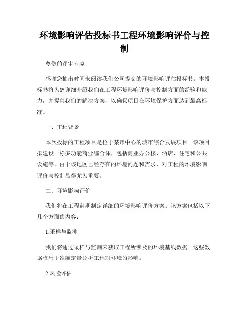 环境影响评估投标书工程环境影响评价与控制