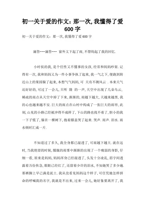 初一关于爱的作文：那一次,我懂得了爱600字  