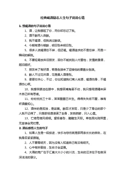 经典喝酒励志人生句子说说心情