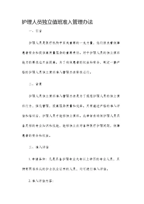护理人员独立值班准入管理办法
