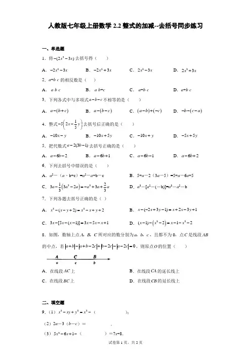 人教版七年级上册数学整式的加减--去括号同步练习
