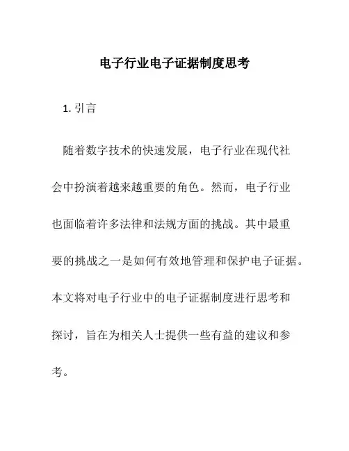 电子行业电子证据制度思考