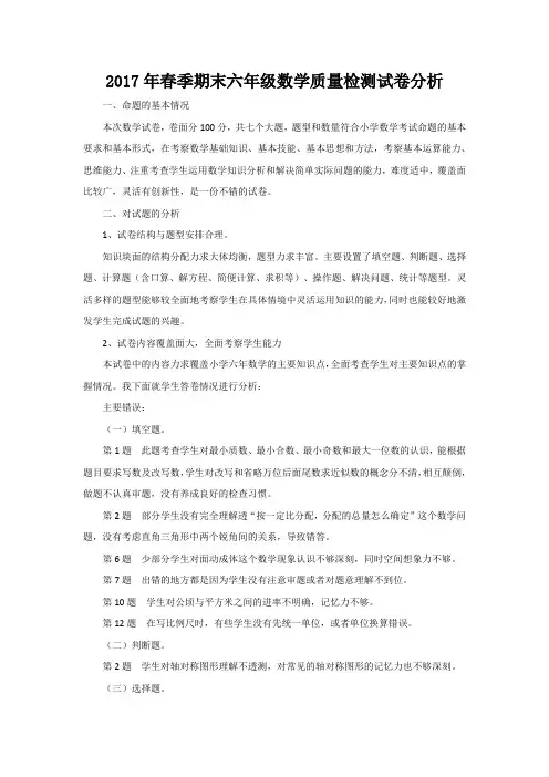 2017年春季六年级期末数学质量检测试卷分析
