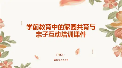 学前教育中的家园共育与亲子互动培训课件