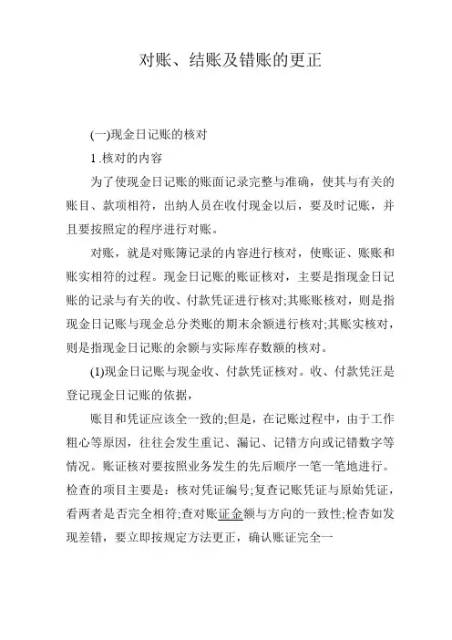 对账、结账及错账的更正