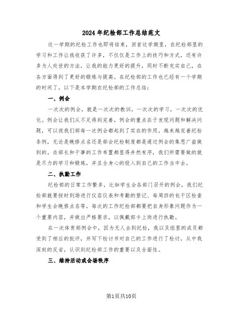 2024年纪检部工作总结范文（4篇）