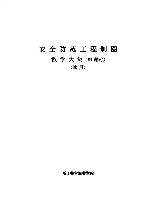 安 全 防 范 工 程 制 图