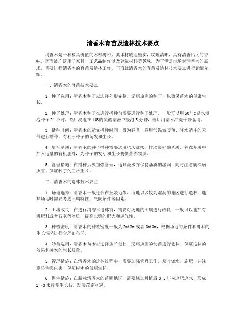 清香木育苗及造林技术要点