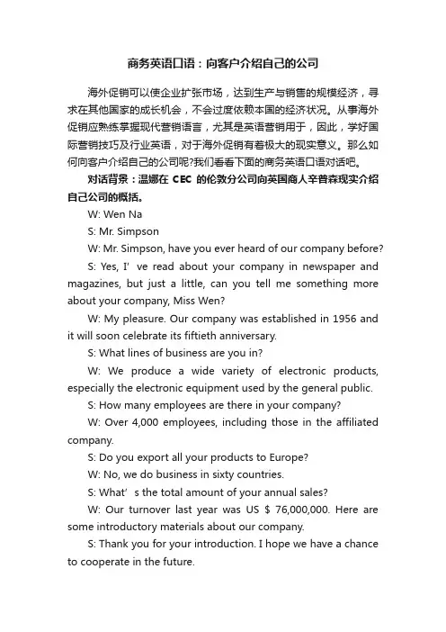 商务英语口语：向客户介绍自己的公司