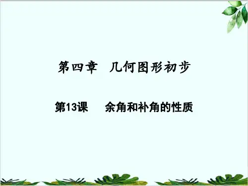 余角和补角的性质人教版七年级数学上册精品课件PPT