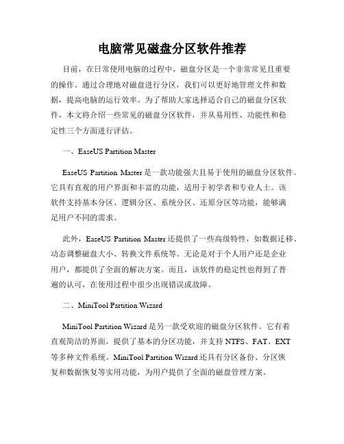电脑常见磁盘分区软件推荐