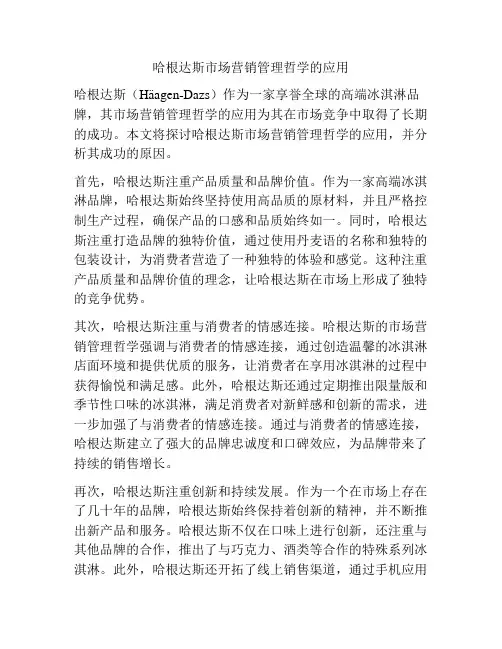 哈根达斯市场营销管理哲学的应用
