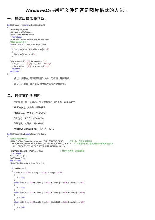 WindowsC++判断文件是否是图片格式的方法。