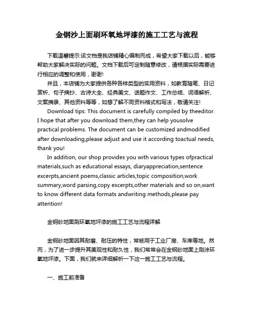 金钢沙上面刷环氧地坪漆的施工工艺与流程