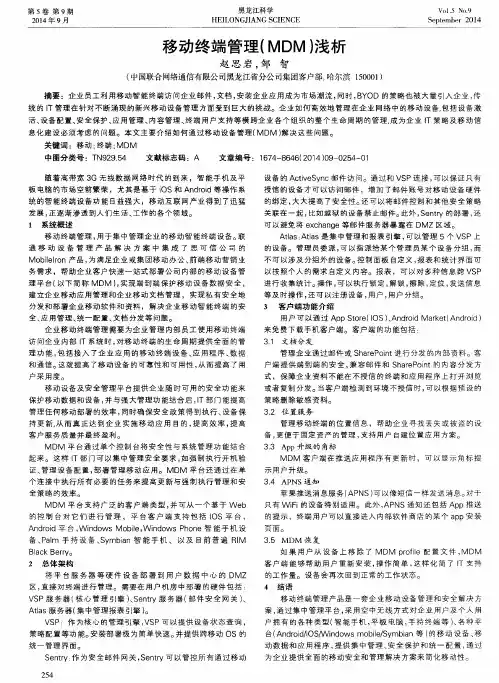 移动终端管理(MDM)浅析