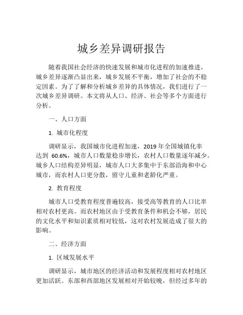 城乡差异调研报告