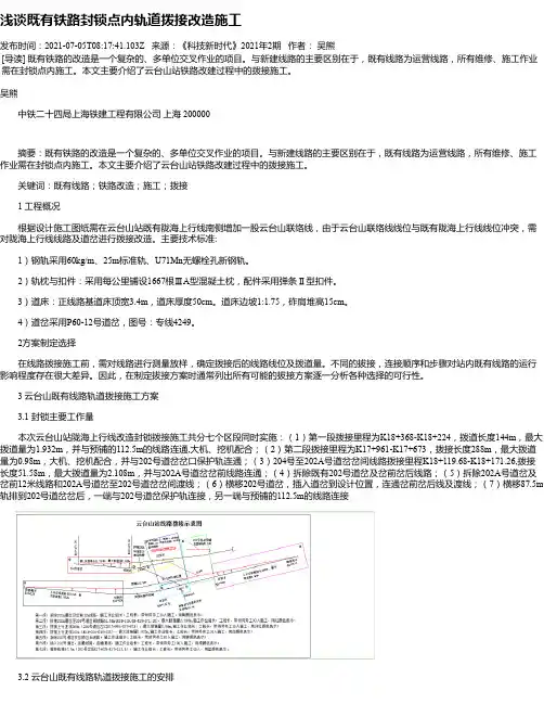 浅谈既有铁路封锁点内轨道拨接改造施工