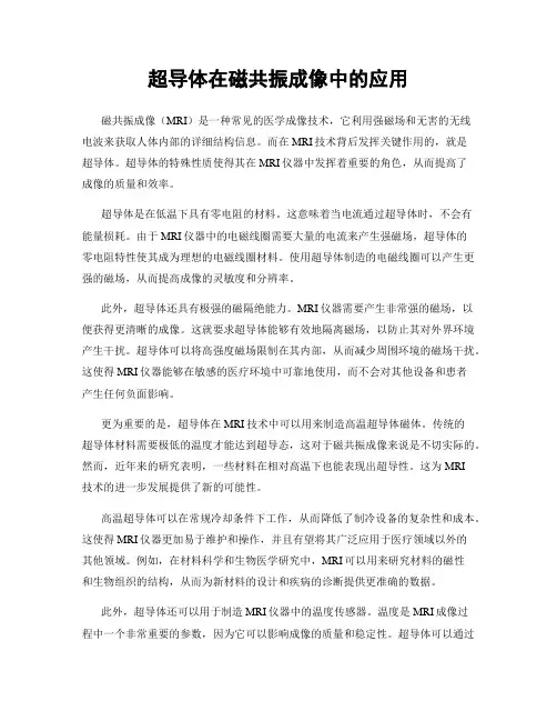 超导体在磁共振成像中的应用