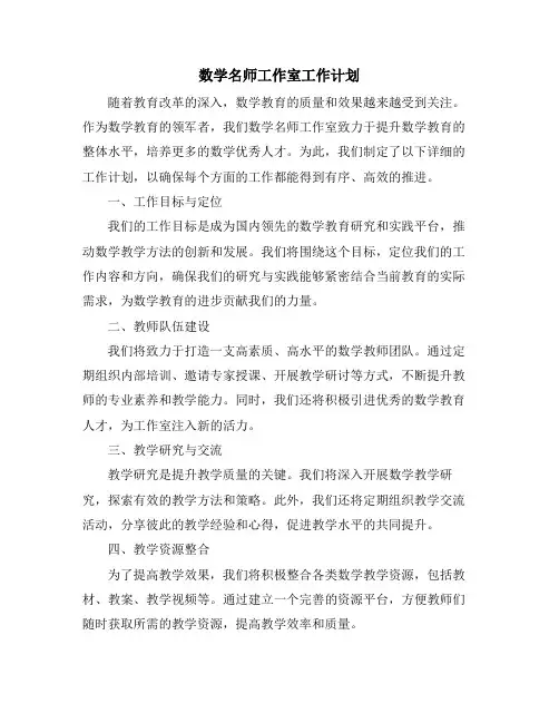 数学名师工作室工作计划