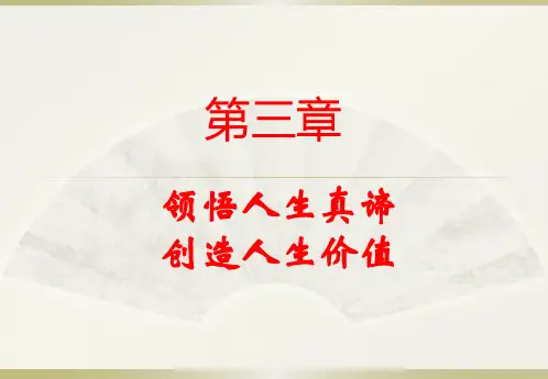 思修 第三章  领悟人生真谛 PPT课件