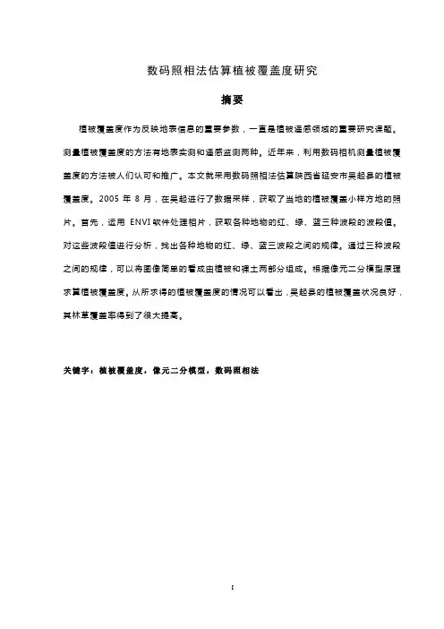 数码照相法估算植被覆盖度研究