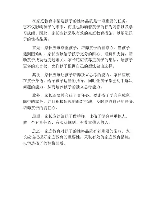 如何在家庭教育中塑造孩子的性格品质