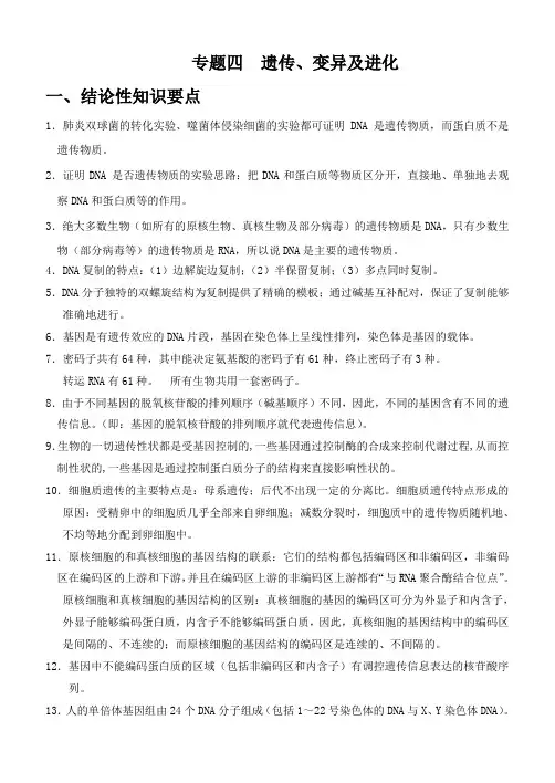 专题四遗传变异和进化