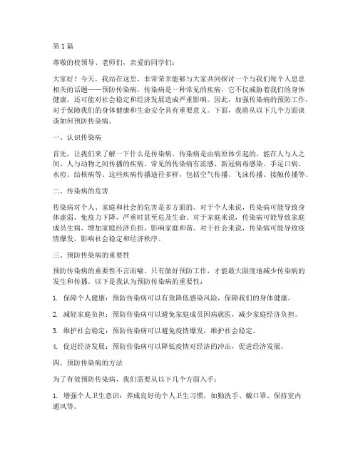 预防传染病安全演讲稿(3篇)