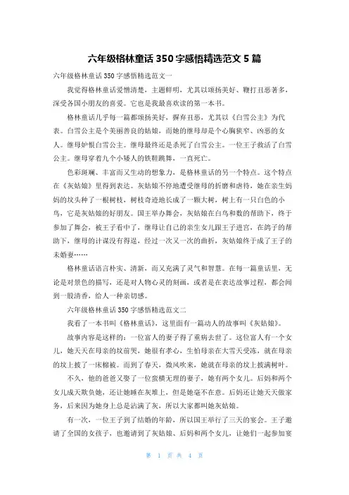 六年级格林童话350字感悟精选范文5篇
