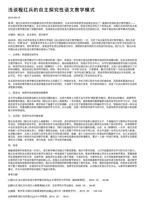 浅谈程红兵的自主探究性语文教学模式