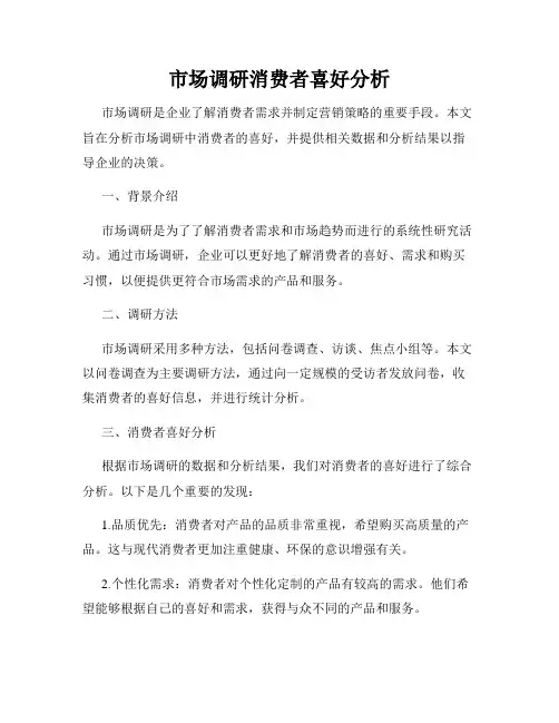 市场调研消费者喜好分析