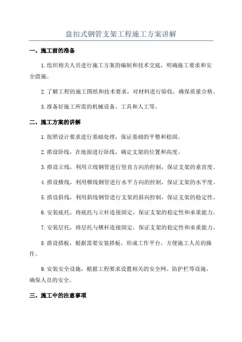 盘扣式钢管支架工程施工方案讲解
