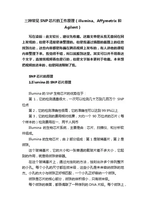 三种常见SNP芯片的工作原理（illumina、Affymetrix和Agilent）