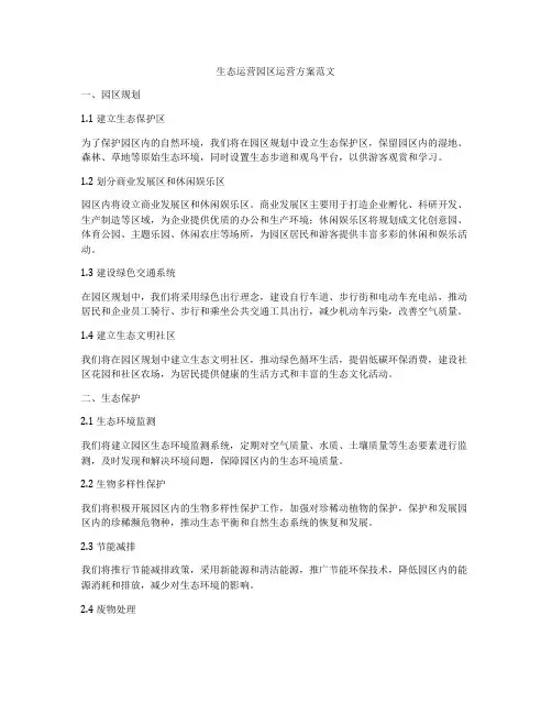 生态运营园区运营方案范文