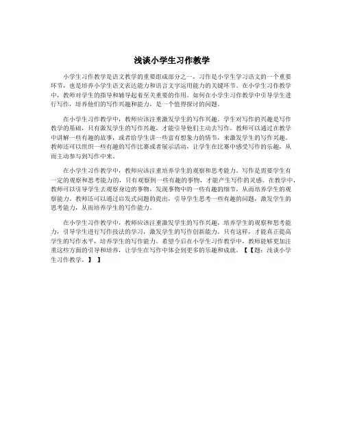 浅谈小学生习作教学