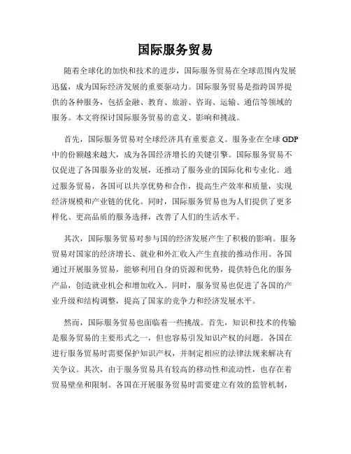 国际服务贸易