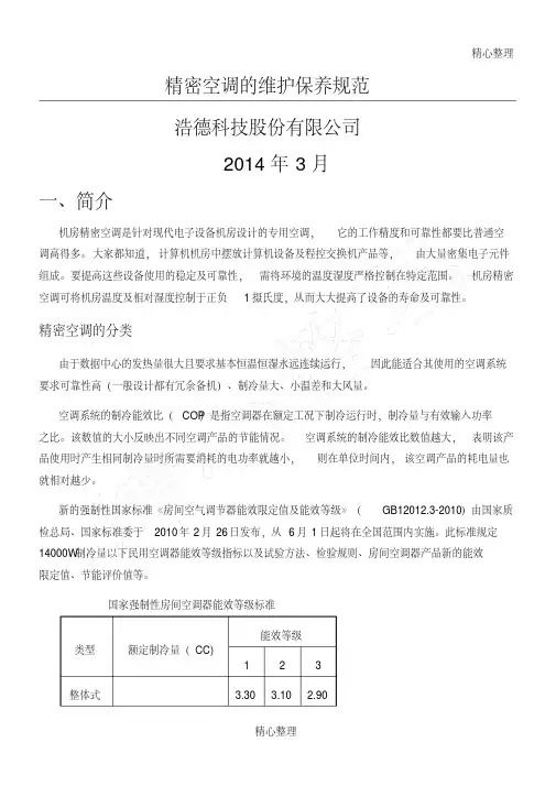 Stulz精密空调的维护操作规程