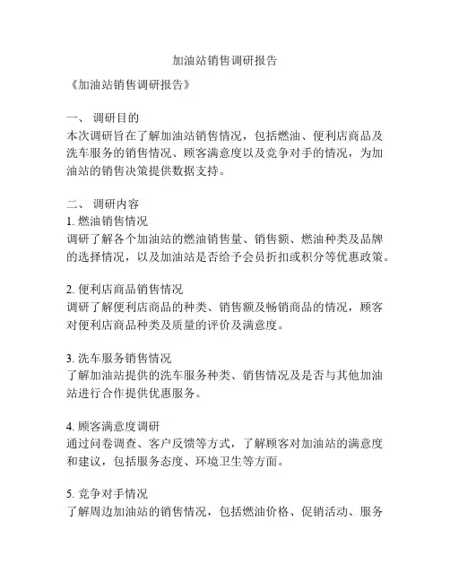 加油站销售调研报告