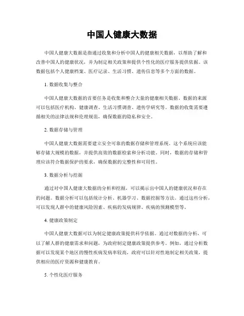 中国人健康大数据