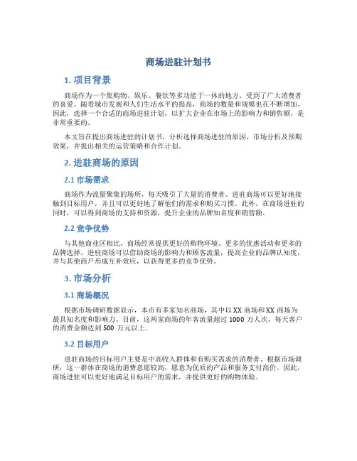商场进驻计划书