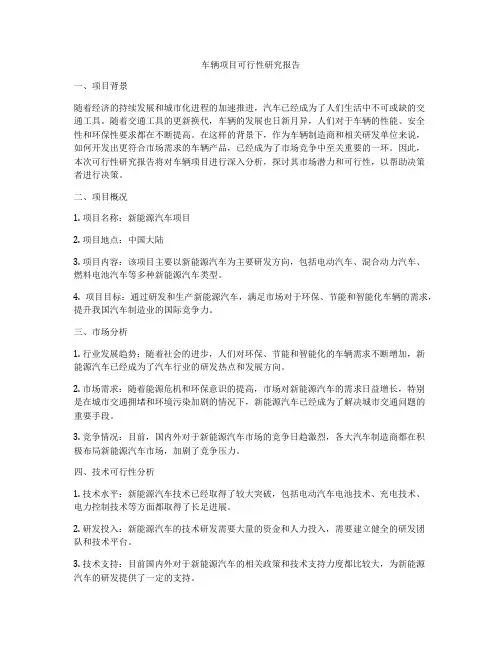 车辆项目可行性研究报告