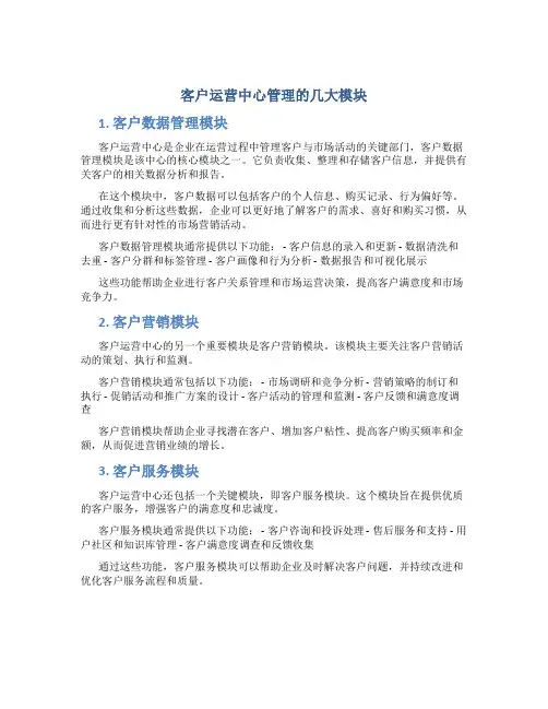 客户运营中心管理的几大模块
