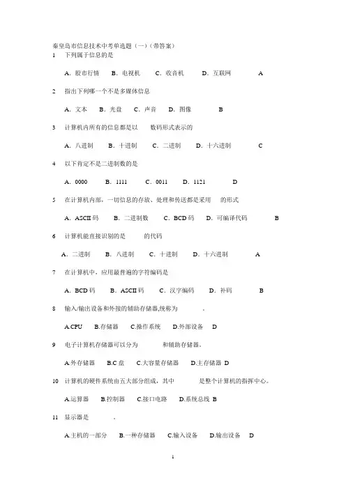 秦皇岛市信息技术中考单选题
