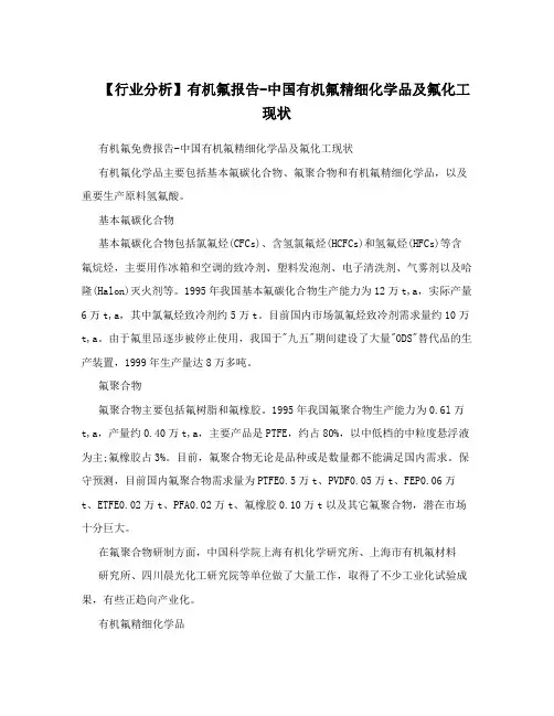 【行业分析】有机氟报告-中国有机氟精细化学品及氟化工现状