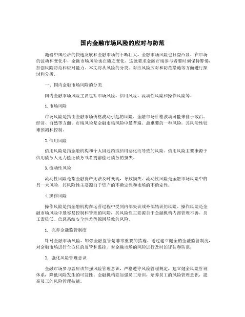 国内金融市场风险的应对与防范