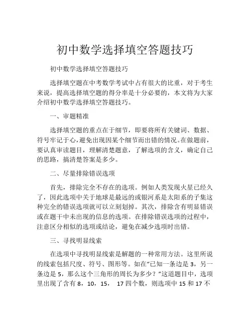 初中数学选择填空答题技巧