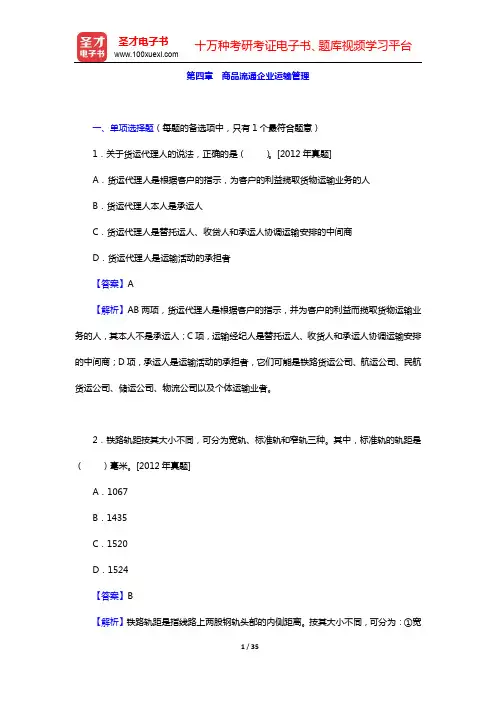 经济师《经济基础知识(初级)》-章节题库-第四章 商品流通企业运输管理【圣才出品】